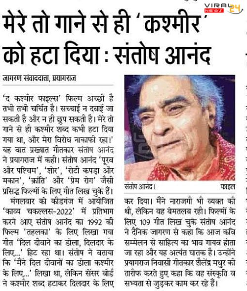 गीतकार संतोष आनंद का झलका दर्द, देख पाता तो 'द कश्मीर फाइल्स' का पहला शो देखता, मेरे गाने तक से कश्मीर हटा दिया..-image-62487a8704505