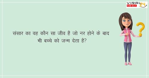 ऐसा कौन सा जानवर है जो पुलिंग (नर) होने के बाद भी बच्चे को जन्म देता है?-image-62a5655c7030e