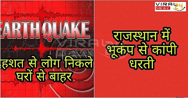 राजस्थान में अब तक का सबसे बड़ा भूकंप आया, लोग घबराहट के मारे घर से बाहर निकले।