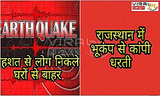 राजस्थान में अब तक का सबसे बड़ा भूकंप आया, लोग घबराहट के मारे घर से बाहर निकले।