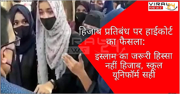 अदालत का बड़ा बयान, हिजाब इस्लाम में जरूरी नहीं, स्कूल यूनिफार्म पहने