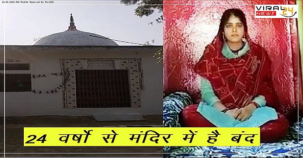 24 वर्षो से मंदिर में है बंद, 8 साल की उम्र में लिया था वैराग्य, लोग करते है पूजा ओर चढ़ाते हैं प्रसाद....