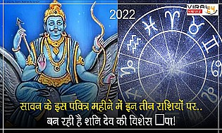 सावन के महीने में सोमवार के दिन के महत्व के अलावा शनिवार के दिन का भी विशेष महत्व, इन राशियों पर शनि देव की कृपा बरसेगी...