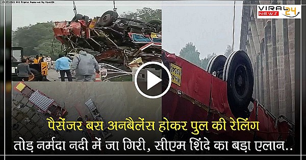 एमपी के धार जिले के खलघाट में एक बस अनबैलेंस होकर पुल की रेलिंग तोड़ नर्मदा नदी में जा गिरी, मौके पर ही 13 लोगों की मौत...