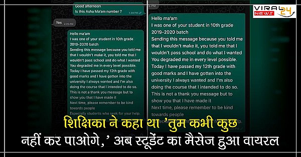 स्टूडेंट ने टीचर को 2 साल बाद व्हाट्सएप मैसेज लिखा-आपने कहा था मैं अपनी जिंदगी में कुछ नहीं कर पाऊंगा, आज मेरे ट्वेल्थ क्लास पास करके, अपनी मनपसंद कॉलेज में..