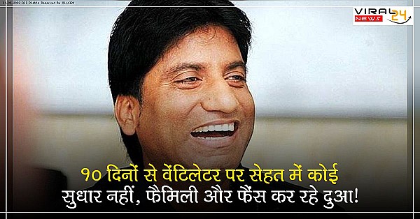 जाने-माने कॉमेडियन राजू श्रीवास्तव की हालत बहुत नाजुक, 10 दिनों से वेंटिलेटर पर सेहत में कोई सुधार नहीं, फैमिली और फैंस कर रहे दुआ...-banner