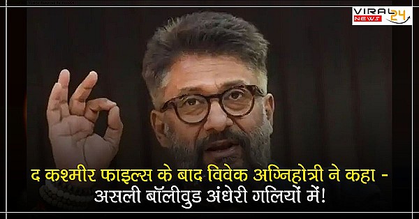 असली बॉलीवुड अंधेरी गलियों में? अभिनेता विवेक अग्निहोत्री आखिर लोगों को क्या मैसेज देना चाहते हैं जानिए..