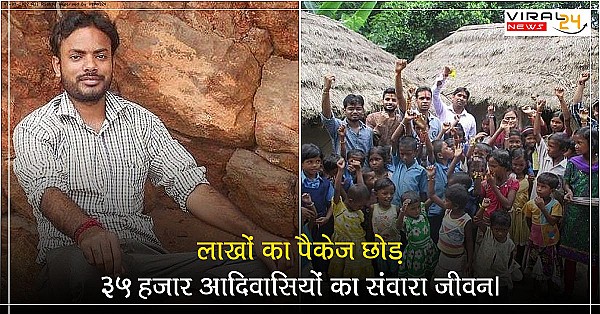 लाखों का पैकेज छोड़ 35000 आदिवासियों का संवारा जीवन।