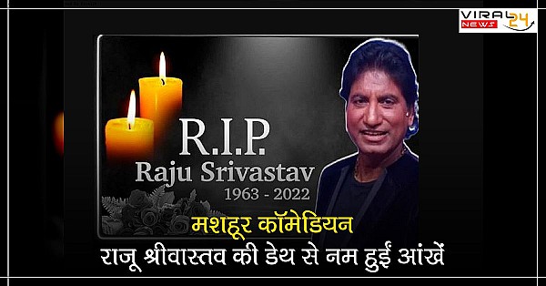 हाल ही में मिली दुखद घटना कॉमेडियन किंग राजू श्रीवास्तव हमारे बीच नहीं रहे, प्रधानमंत्री मोदी ने ट्वीट कर जताया दुख....