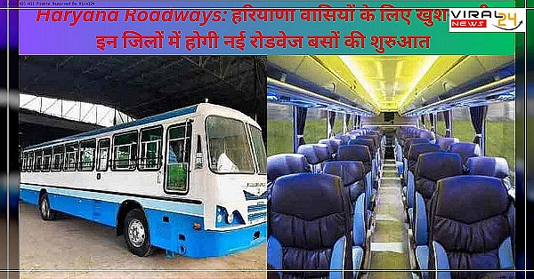 Haryana Roadways: हरियाणा वासियों के लिए खुशखबरी इन जिलों में होगी नई रोडवेज बसों की शुरुआत-banner