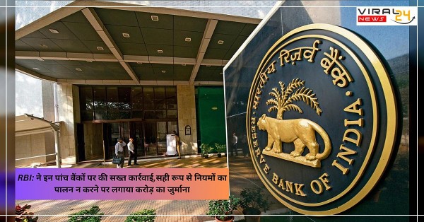 RBI: ने इन पांच बैंकों पर की सख्त कार्रवाई,सही रूप से नियमों का पालन न करने पर लगाया करोड़ो का जुर्माना-banner