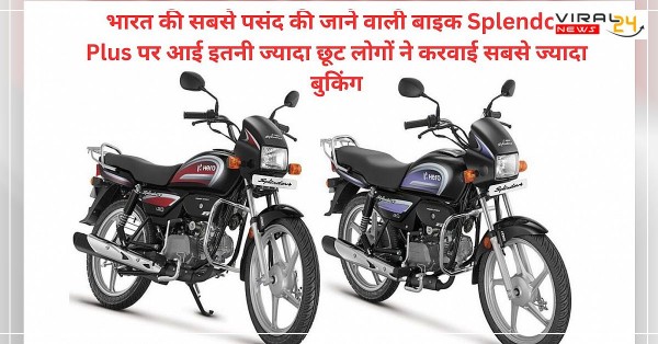 भारत की सबसे पसंद की जाने वाली बाइक Splendor Plus पर आई इतनी ज्यादा छूट लोगों ने करवाई सबसे ज्यादा बुकिंग-banner