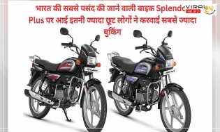 भारत की सबसे पसंद की जाने वाली बाइक Splendor Plus पर आई इतनी ज्यादा छूट लोगों ने करवाई सबसे ज्यादा बुकिंग