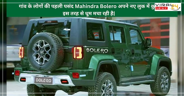 New Mahindra Bolero Suv Price:गांव के लोगों की पहली पसंद Mahindra Bolero अपने नए लुक में कुछ इस तरह से धूम मचा रही..-banner