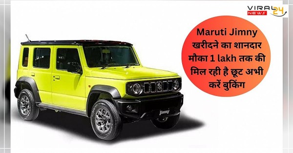 Maruti Jimny खरीदने का शानदार मौका 1 lakh तक की मिल रही है छूट अभी करें बुकिंग...-banner