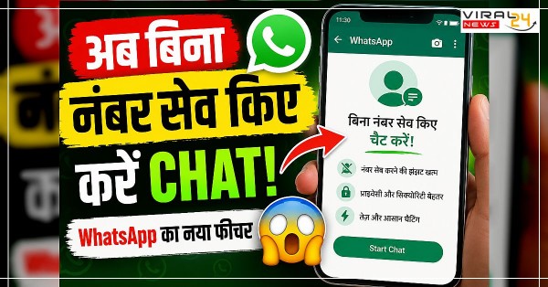 WhatsApp का नया फीचर आया! अब बिना नंबर सेव किए ऐसे होगी चैट