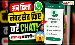 WhatsApp का नया फीचर आया! अब बिना नंबर सेव किए ऐसे होगी चैट