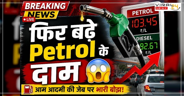Petrol फिर हुआ महंगा! आम आदमी का बिगड़ा महीने का बजट