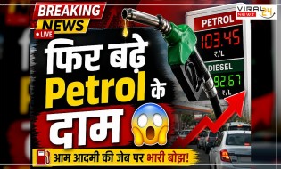 Petrol फिर हुआ महंगा! आम आदमी का बिगड़ा महीने का बजट