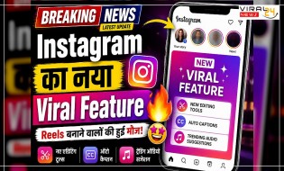 Instagram पर आया धमाकेदार फीचर! Reels बनाने वालों की हुई मौज