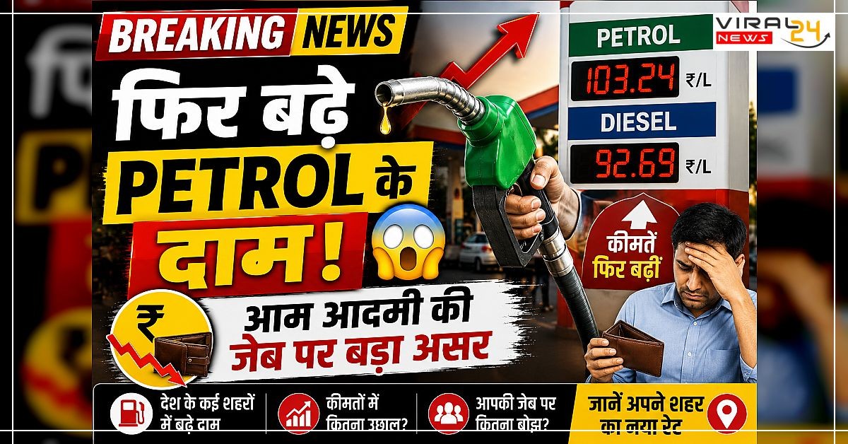 Petrol Diesel Price Today: कई शहरों में बढ़े दाम, जानिए आपके शहर का नया रेट