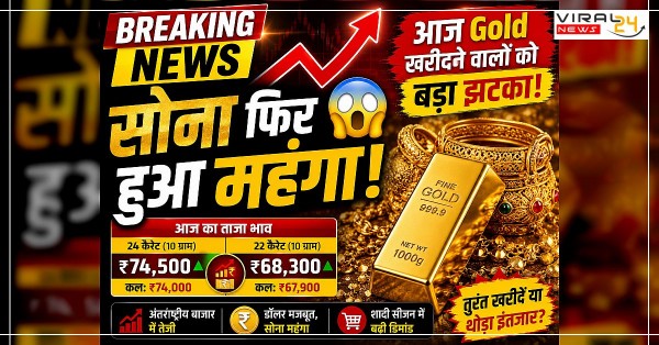 सोना फिर हुआ महंगा ? आज Gold खरीदने वालों को बड़ा झटका!