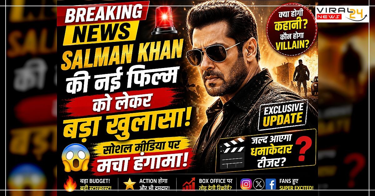 Salman Khan की नई फिल्म को लेकर बड़ा खुलासा! सोशल मीडिया पर मचा हंगामा ?