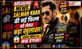 Salman Khan की नई फिल्म को लेकर बड़ा खुलासा! सोशल मीडिया पर मचा हंगामा ?