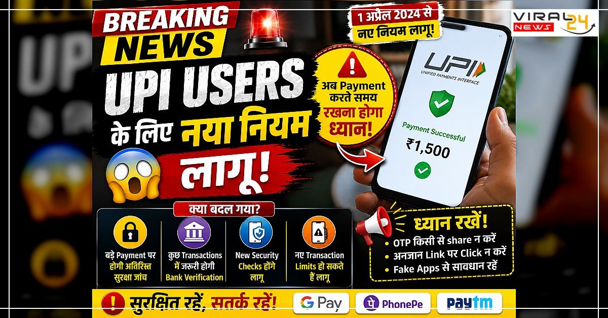 UPI Users के लिए नया नियम लागू! अब Payment करते समय रखना होगा ध्यान ?