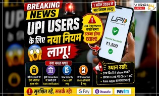 UPI Users के लिए नया नियम लागू! अब Payment करते समय रखना होगा ध्यान ?