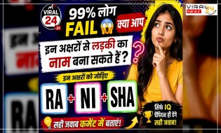99% लोग fail ? क्या आप इन अक्षरों से लड़की का नाम बना सकते हैं? ?
