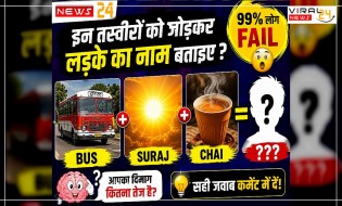 99% लोग नहीं बता पाए ? इन तस्वीरों को जोड़कर लड़के का नाम बताइए