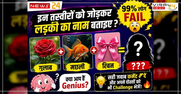 सिर्फ Genius लोग ही बता पाए ? इन तस्वीरों को जोड़कर लड़की का नाम बताइए