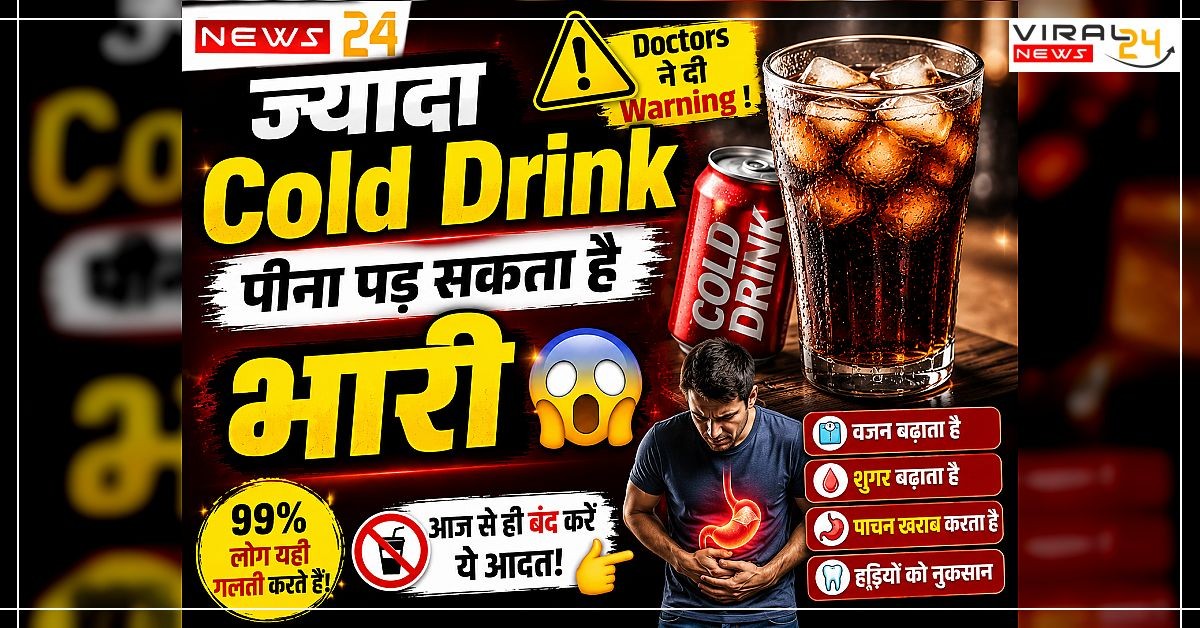 ज्यादा Cold Drink पीना पड़ सकता है भारी ??