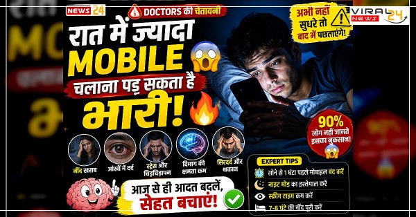 रात में ज्यादा Mobile चलाना पड़ सकता है भारी ??