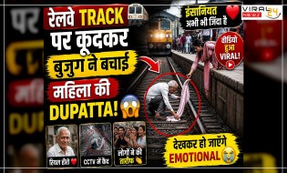 रेलवे Track पर कूदकर बुजुर्ग ने बचाई महिला की Dupatta ? Video हुआ Viral