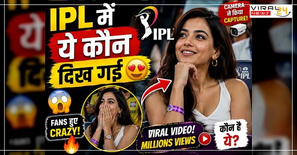 IPL Match में कैमरे पर दिखीं ये Actress ? Social Media पर मचा बवाल ?