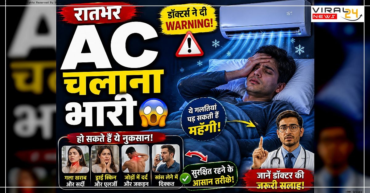 पूरी रात AC चलाकर सोना पड़ सकता है भारी ? Doctors ने दी Warning