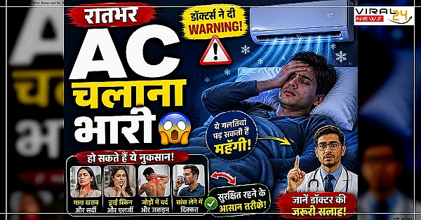 पूरी रात AC चलाकर सोना पड़ सकता है भारी ? Doctors ने दी Warning