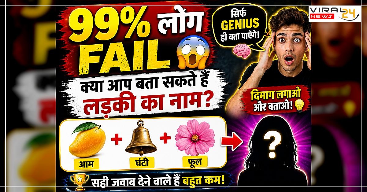 99% लोग नहीं बता पाए ? इन तस्वीरों से लड़की का नाम बताइए