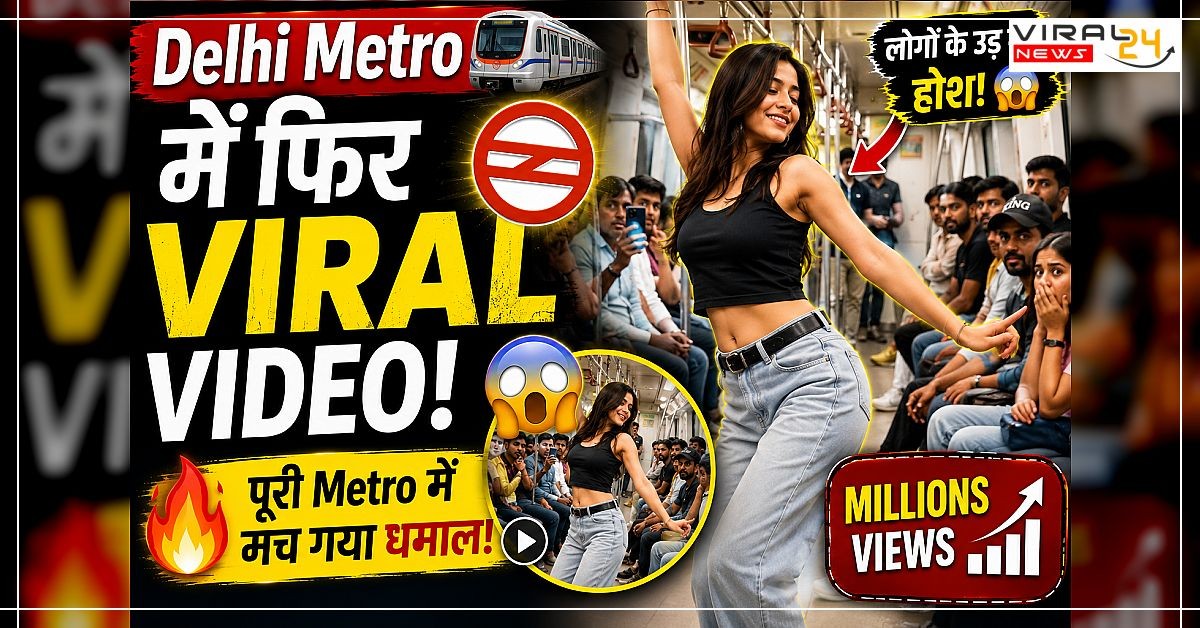 Delhi Metro में लड़की का Dance Video हुआ Viral ? Millions लोग देख चुके हैं