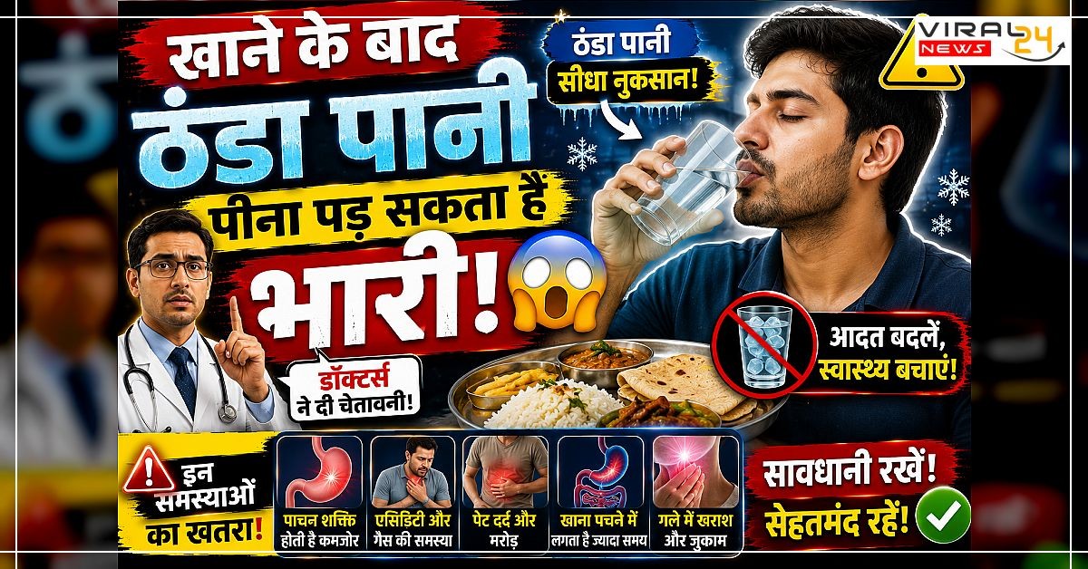 खाने के बाद ठंडा पानी पीना पड़ सकता है भारी ??