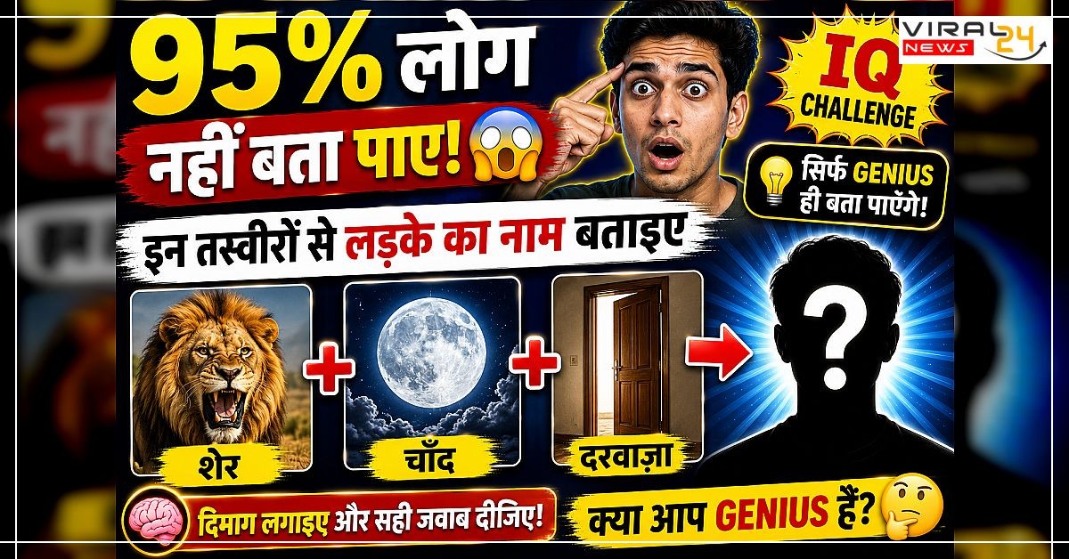95% लोग नहीं बता पाए ? इन तस्वीरों से लड़के का नाम बताइए