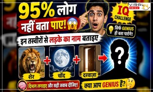 95% लोग नहीं बता पाए ? इन तस्वीरों से लड़के का नाम बताइए