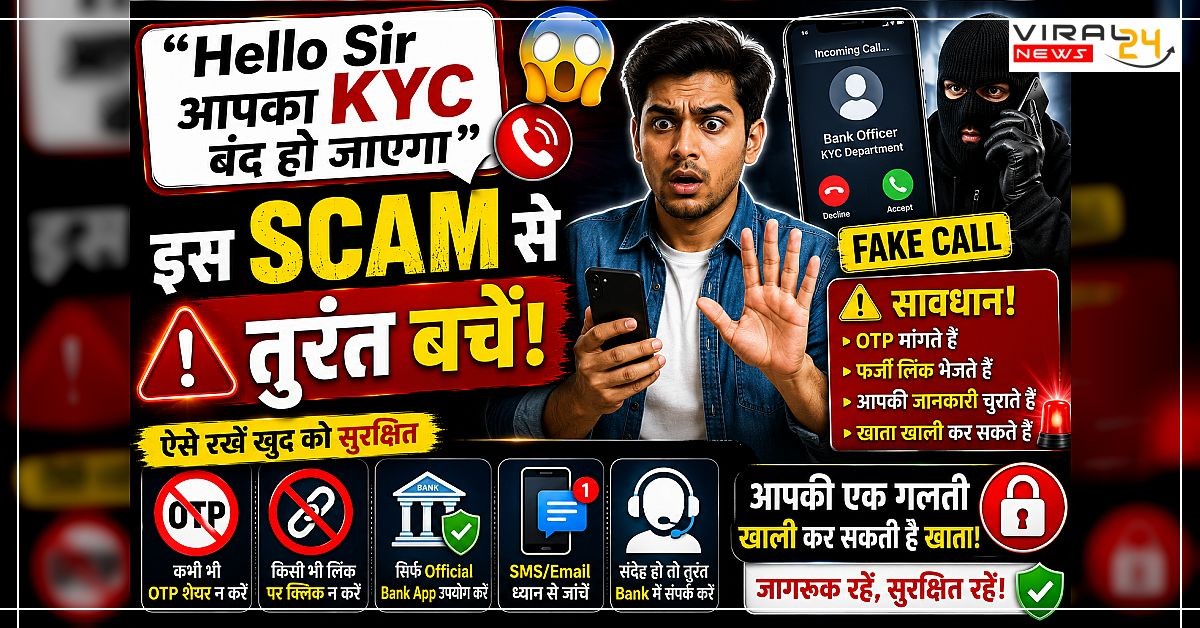 “Hello Sir आपका KYC बंद हो जाएगा” ? इस Scam से तुरंत बचें ?