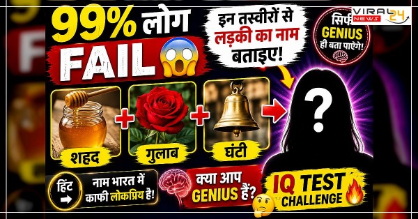 99% लोग FAIL ? क्या आप सही जवाब बता सकते हैं? ?