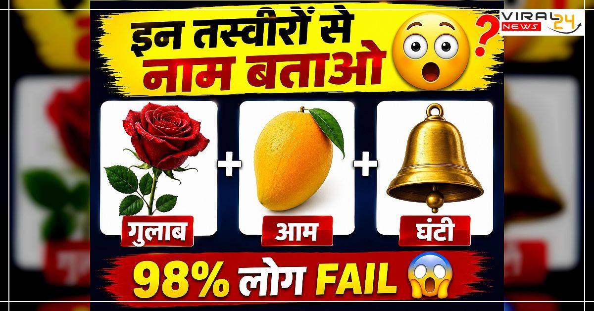 98% लोग FAIL ? क्या आप सही जवाब बता सकते हैं? ?