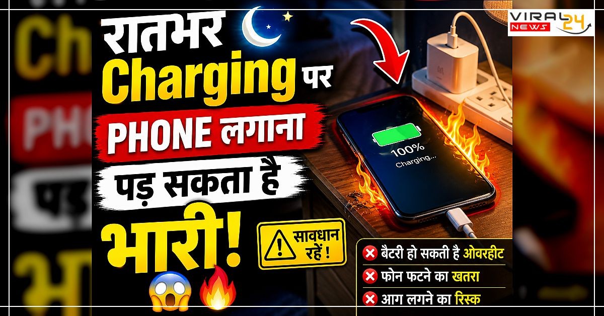 रातभर Charging पर phone लगाना पड़ सकता है भारी ??