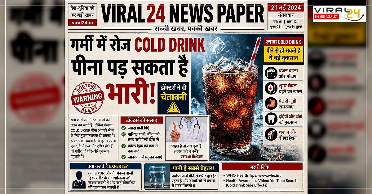 गर्मी में रोज Cold Drink पीना पड़ सकता है भारी ? Doctors ने दी Warning ?