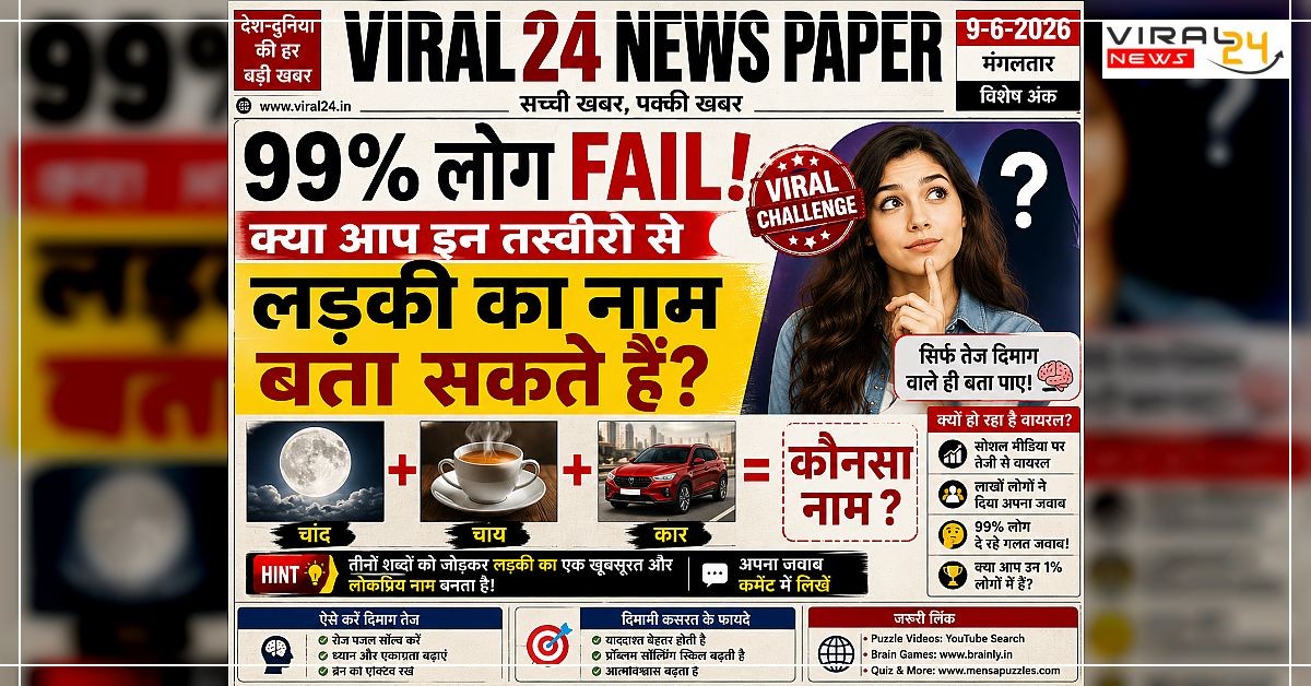 99% लोग FAIL ? क्या आप इन तस्वीरों से लड़की का नाम बता सकते हैं? ?